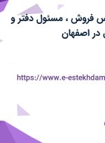 استخدام کارشناس فروش، مسئول دفتر و تکنسین فنی برق در اصفهان