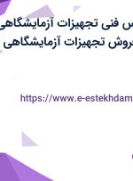 استخدام کارشناس فنی تجهیزات آزمایشگاهی،کارشناس ارشد فروش تجهیزات آزمایشگاهی