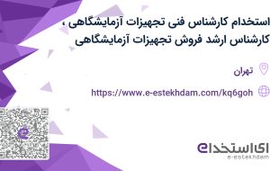 استخدام کارشناس فنی تجهیزات آزمایشگاهی،کارشناس ارشد فروش تجهیزات آزمایشگاهی