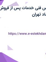 استخدام کارشناس فنی خدمات پس از فروش با بیمه در میرداماد تهران