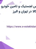 استخدام کارشناس لجستیک و تامین خودرو در فروشگاه دیجی کالا در تهران و البرز
