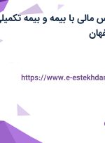 استخدام کارشناس مالی با بیمه و بیمه تکمیلی در لئونارد در اصفهان