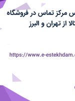 استخدام کارشناس مرکز تماس در فروشگاه اینترنتی دیجی کالا از تهران و البرز