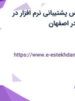 استخدام کارشناس پشتیبانی نرم افزار در نوپرداز اصفهان در اصفهان