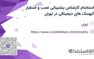استخدام کارشناس پشتیبانی نصب و استقرار کیوسک های دیجیتالی در تهران