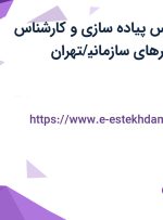 استخدام کارشناس پیاده سازی و کارشناس بازاریابی نرم افزارهای سازمانی/تهران