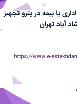 استخدام کارمند اداری با بیمه در پترو تجهیز اطلس فولاد در شاد آباد تهران