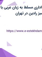 استخدام کارمند اداری مسلط به زبان عربی با بیمه در رهاورد سبز رادین در تهران