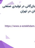 استخدام کارمند بازرگانی در تولیدی صنعتی متین خودرو زنجان در تهران