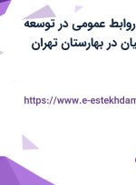 استخدام کارمند روابط عمومی در توسعه توانمند ساز ایرانیان در بهارستان تهران