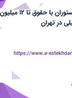 استخدام کارگر رستوران با حقوق تا ۱۲ میلیون، بیمه و بیمه تکمیلی در تهران