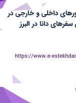 استخدام کانتر تورهای داخلی و خارجی در آژانس گردشگری سفرهای دانا در البرز