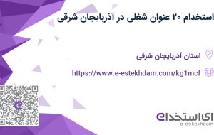 استخدام ۲۰ عنوان شغلی در آذربایجان شرقی