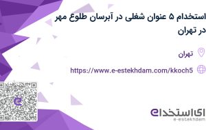 استخدام ۵ عنوان شغلی در آبرسان طلوع مهر در تهران