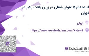 استخدام ۵ عنوان شغلی در زرین بافت رهبر در تهران