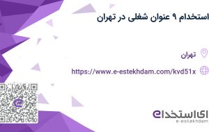 استخدام ۹ عنوان شغلی در تهران