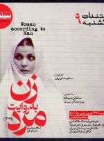 اولین نمایش عمومی «زن به روایت مرد» در خانه هنرمندان ایران