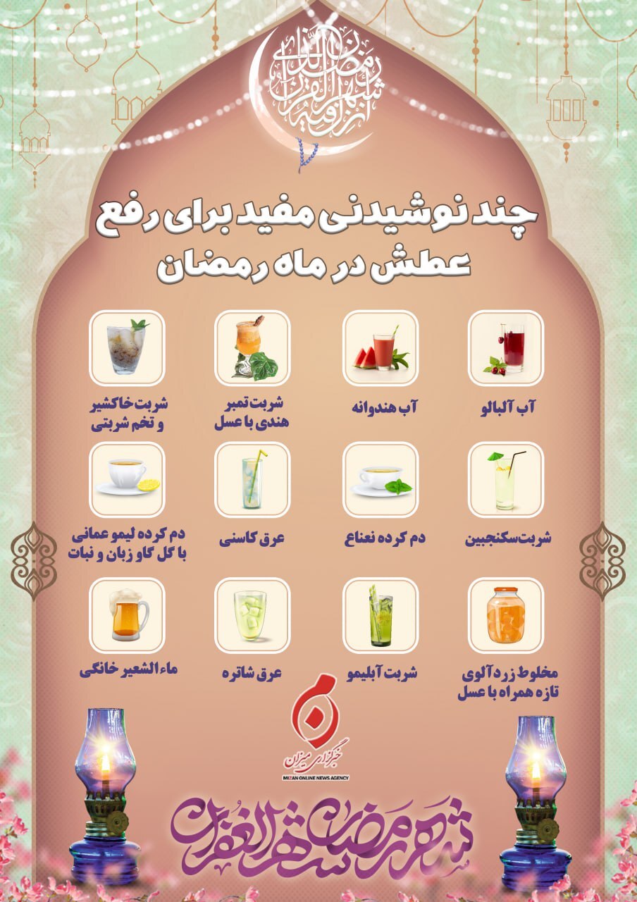 چند نوشیدنی مفید برای رفع عطش در رمضان