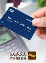 جزئیات وام آنلاین بانک آینده؛ یک کارت خرید عضو شتاب، فقط با سفته جزئیات وام آنلاین بانک آینده؛ یک کارت خرید عضو شتاب، فقط با سفته