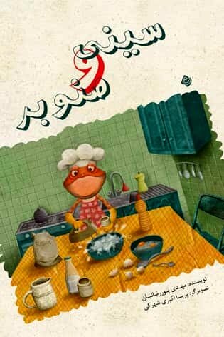 داستان حیوانی که دوستی ندارد و از دوستی دیگران هم رنج می‌برد