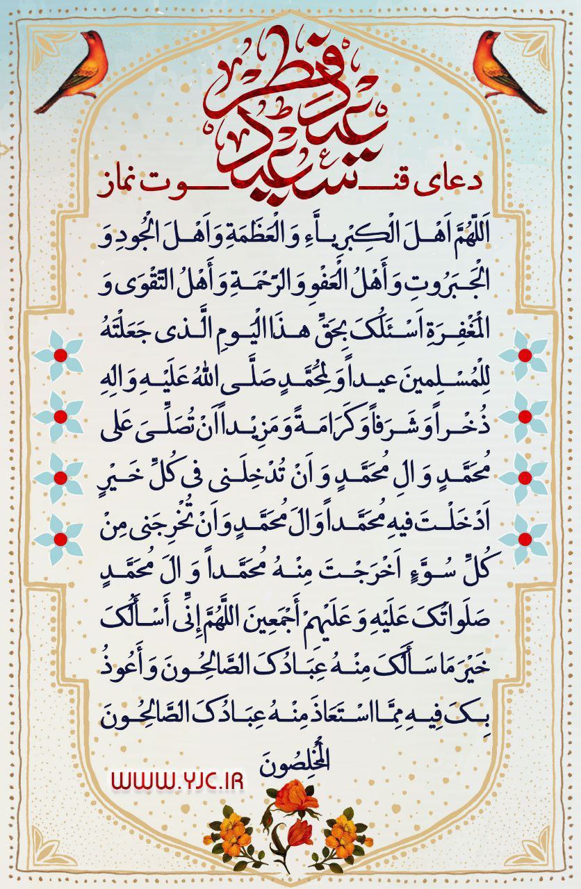 دعای قنوت نماز عید سعید فطر + عکس