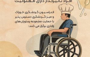 رقابت آشپزی برای معلولان – ایسنا