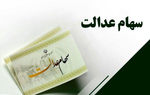 فرایند پرداخت سود سهام عدالت تغییر کرد فرایند پرداخت سود سهام عدالت تغییر کرد