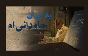 نگاه به زندگی فردی که نگذاشت نام خلیج فارس جعل شود