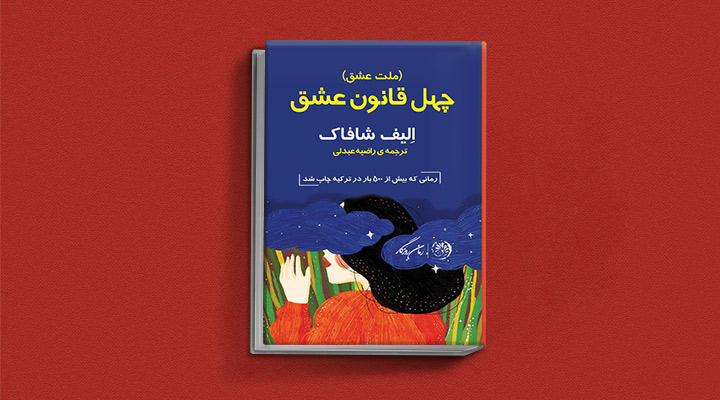 چهل قانون عشق یکی از کتاب های الیف شافاک