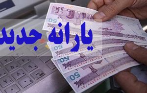 یارانه عید فطر برای چه کسانی واریز می شود؟