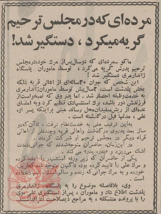 مرده ای که در مجلس ترحیم گریه می کرد، دستگیر شد