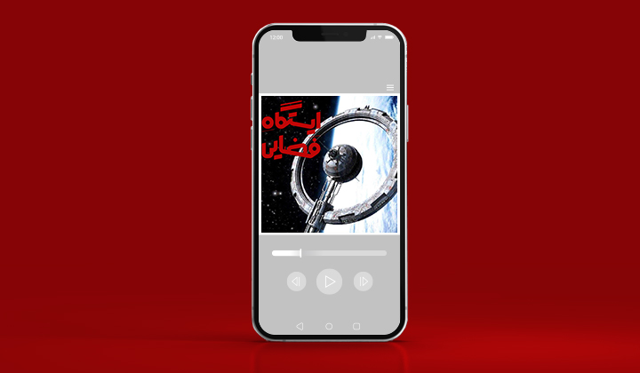 ایستگاه فضایی یکی از بهترین پادکست‌ های علمی