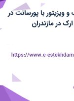 استخدام بازاریاب و ویزیتور با پورسانت در صنایع ایمن فراز ارک در مازندران