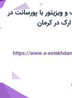 استخدام بازاریاب و ویزیتور با پورسانت در صنایع ایمن فراز ارک در کرمان