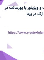استخدام بازاریاب و ویزیتور با پورسانت در صنایع ایمن فراز ارک در یزد
