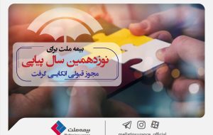 بیمه ملت برای نوزدهمین سال پیاپی مجوز قبولی اتکایی گرفت بیمه ملت برای نوزدهمین سال پیاپی مجوز قبولی اتکایی گرفت