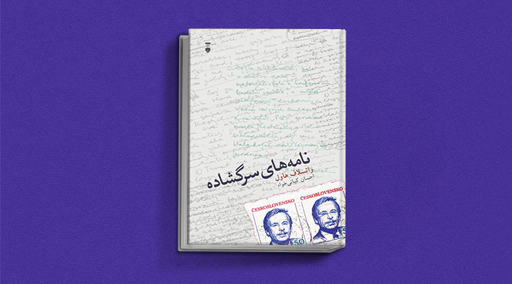 کتاب نامه های سرگشاده