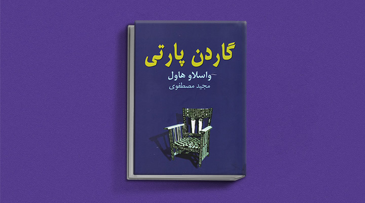 گاردن پارتی اثر واسلاو هاول