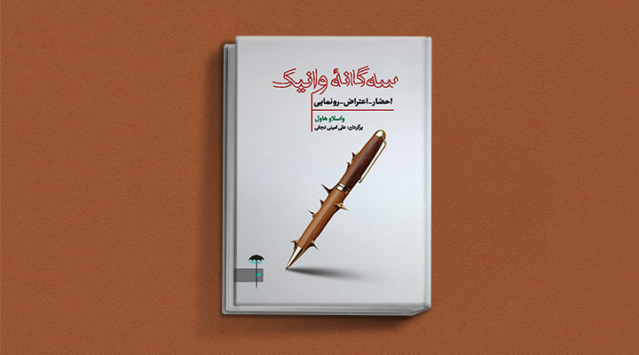 کتاب سه‌گانه وانیک اثر واسلاو هاول