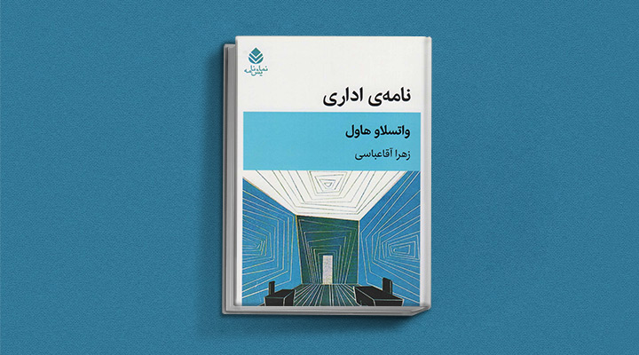 کتاب نامه اداری اثر واسلاو هاول نویسنده قدرت بی قدرتان