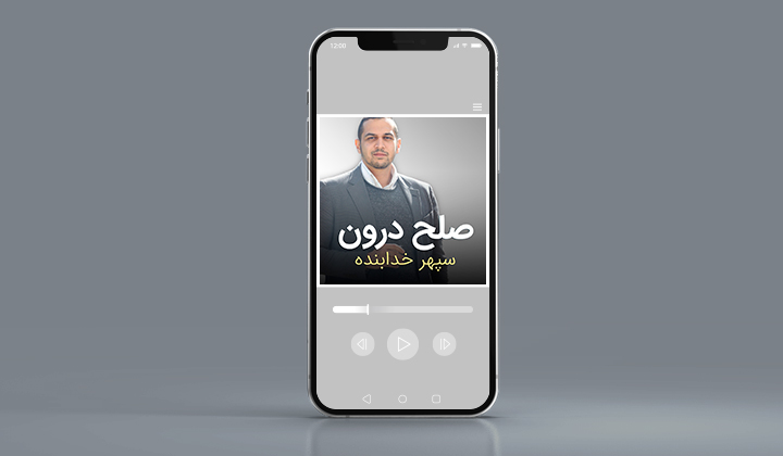 پادکست انگیزشی صلح درون