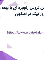 استخدام کارشناس فروش زنجیره ای با بیمه در صنایع غذایی بهروز نیک در اصفهان