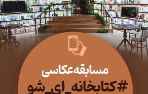 راه‌اندازی پویش عکاسی «کتابخانه‌ای شو» به دنبال استقبال مردم از غرفه نهاد در نمایشگاه کتاب