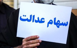 آخرین جزئیات وضعیت نمادهای استانی سهام عدالت اعلام شد