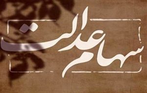 ارزش سهام عدالت امروز ۱۱ اردیبهشت ۱۴۰۲ ارزش سهام عدالت امروز ۱۱ اردیبهشت ۱۴۰۲