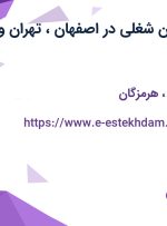 استخدام 10 عنوان شغلی در اصفهان، تهران و هرمزگان