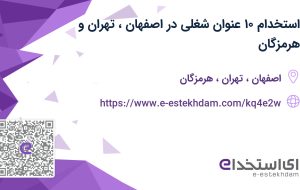 استخدام 10 عنوان شغلی در اصفهان، تهران و هرمزگان