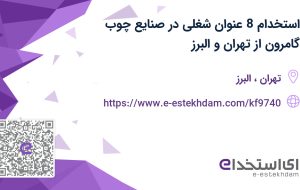 استخدام 8 عنوان شغلی در صنایع چوب گامرون از تهران و البرز