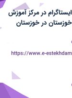 استخدام ادمین اینستاگرام در مرکز آموزش انجمن پرستاری خوزستان در خوزستان