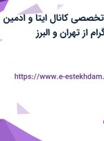 استخدام ادمین تخصصی کانال ایتا و ادمین تخصصی اینستاگرام از تهران و البرز